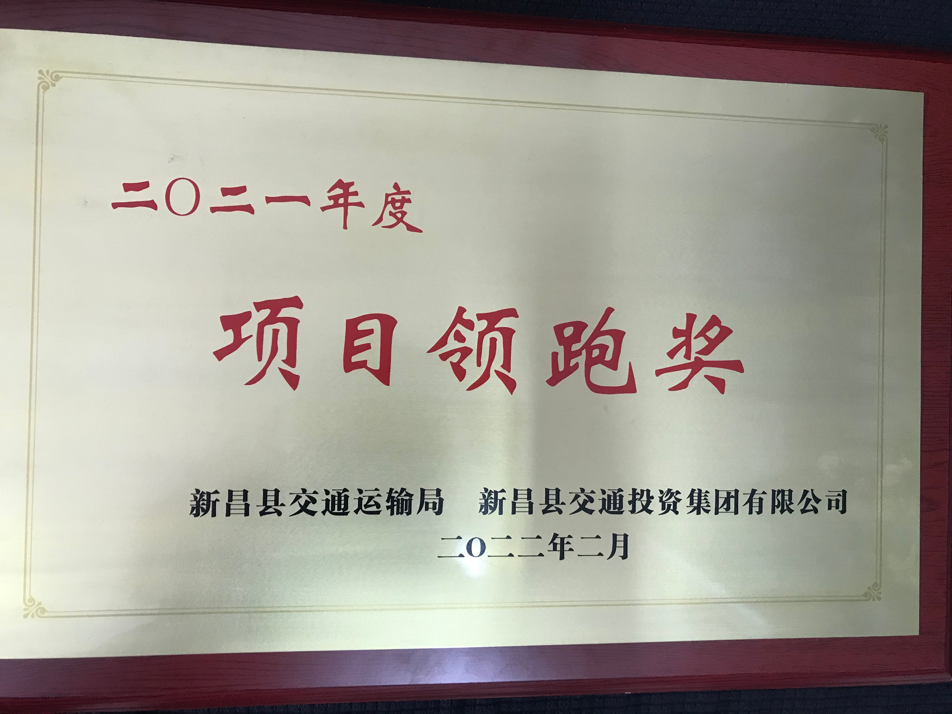 江苏海建公司浙江新昌项目荣获2021年度项目领跑奖.jpg