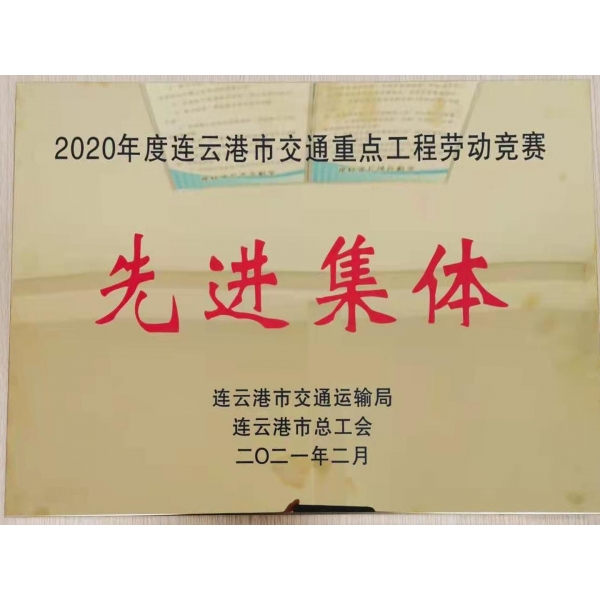 海建公司花果山新机场连接线工程项目部荣获“2020年度连云港市交通重点工程劳动竞