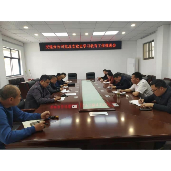 江苏海建交建分公司召开党史学习教育工作推进会