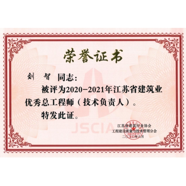 江苏海建公司刘智荣获江苏省优秀总工程师称号