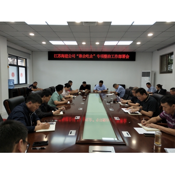 江苏海建公司召开“靠企吃企”专项整治部署会