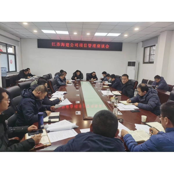 江苏海建公司召开项目管理座谈会