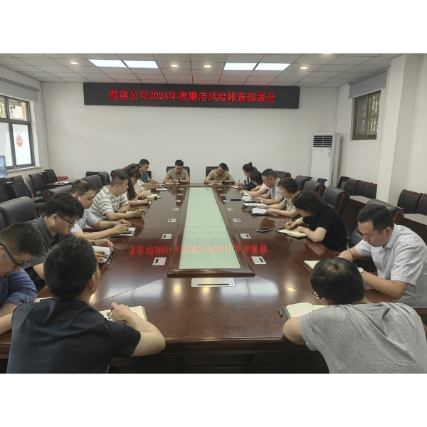 江苏海建公司召开廉洁风险防控工作部署会