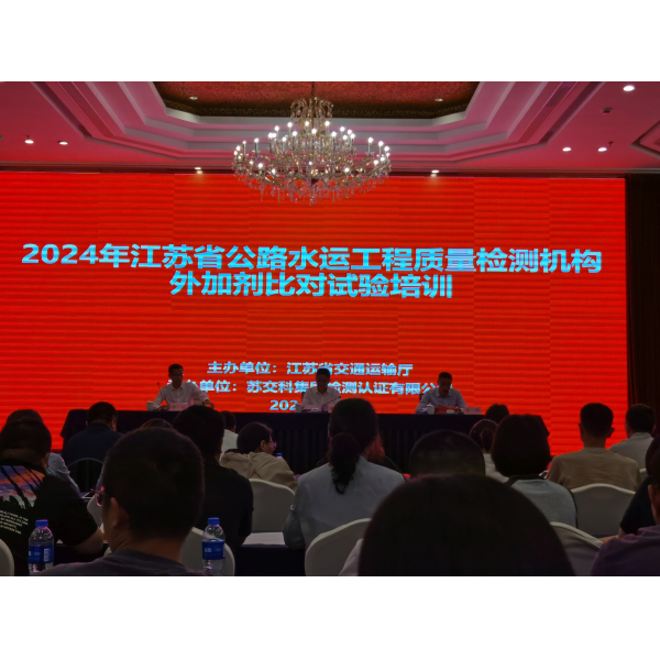 新丝路公司积极参加2024年全省公路水运质量检测机构比对试验培训