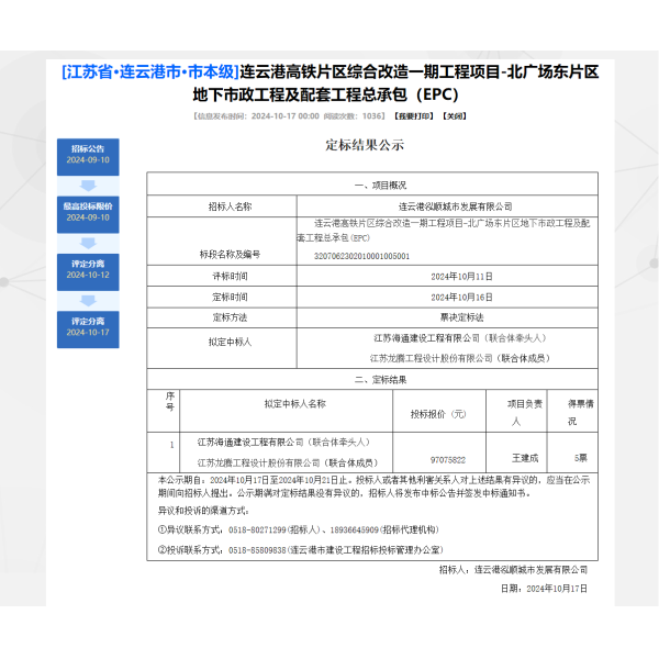 海建公司成功中标连云港高铁片区综合改造一期工程项目-北广场东片区地下市政工程及配