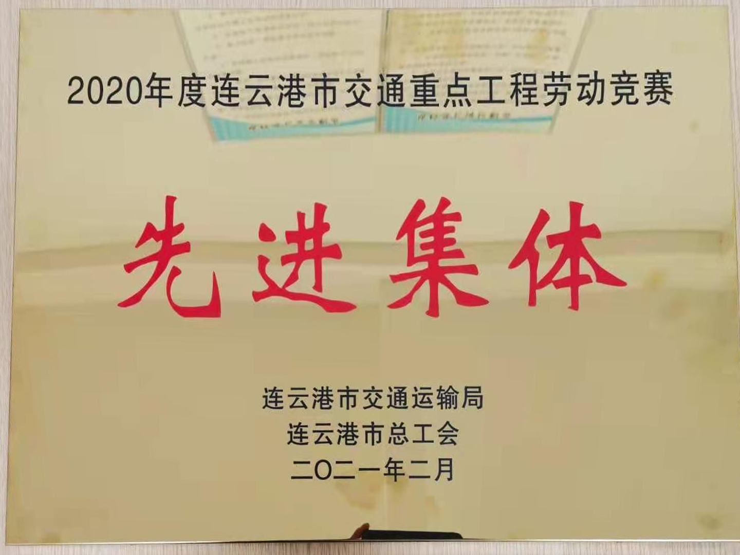 海建公司花果山新机场连接线工程项目部荣获“2020年度连云港市交通重点工程劳动竞赛先进集体”(图1)